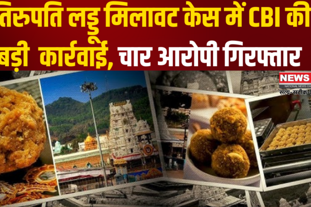 Tirupati Balaji Laddu Controversy Update: तिरुपति मंदिर के लड्डू प्रसाद में मिलावट मामला: SIT ने 4 आरोपियों को किया गिरफ्तार