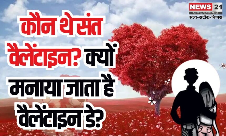 Valentine's Day 2025: कौन थे संत वैलेंटाइन?: क्यों मनाया जाता है वैलेंटाइन डे?