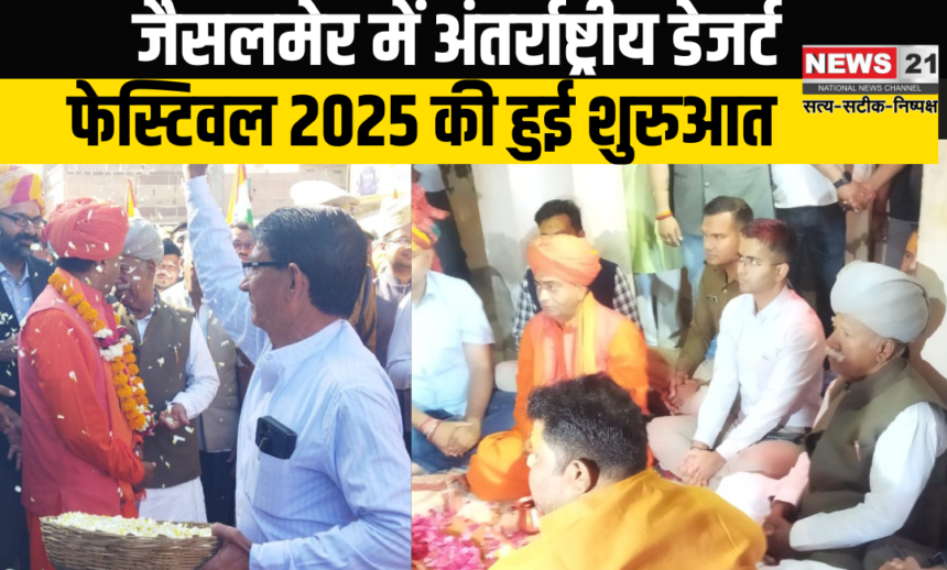 Jolly Joyful Jaisalmer: जॉली जॉयफुल जैसलमेर" थीम के साथ डेजर्ट फेस्टिवल 2025 का आगाज़