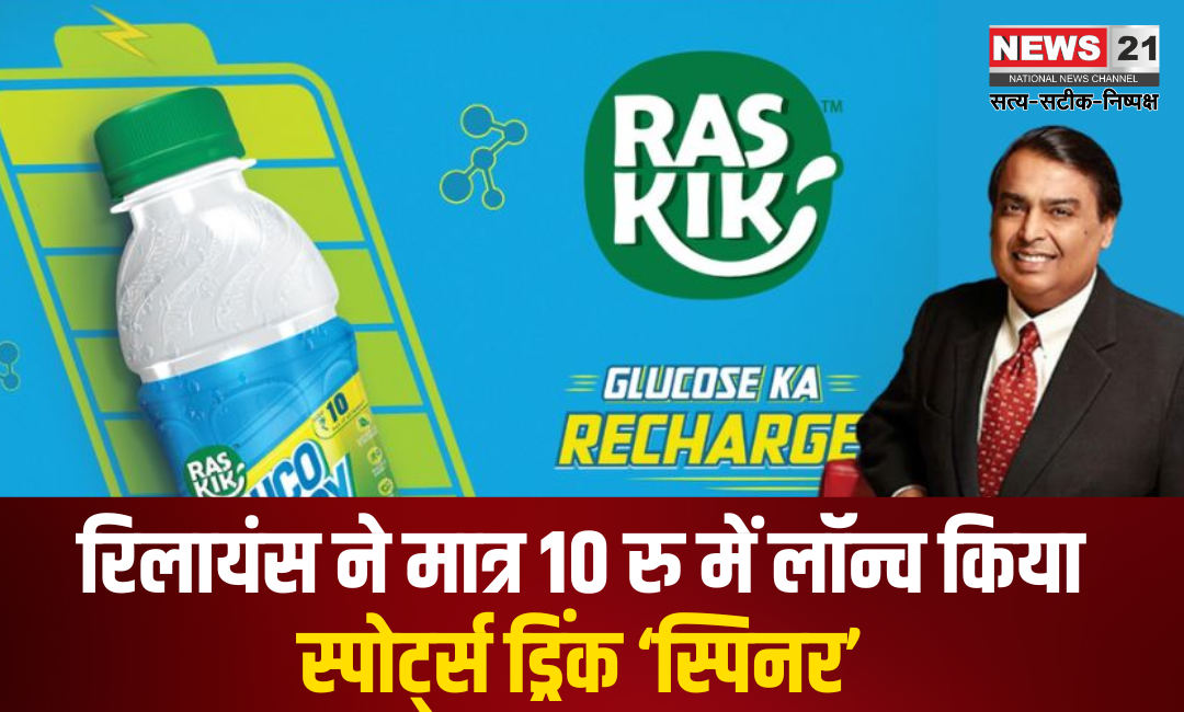 Reliance News Update: रिलायंस ने मात्र 10 रु में लॉन्च किया स्पोर्ट्स ड्रिंक ‘स्पिनर’:  क्रिकेट के दिग्गज मुथैया मुरलीधरन हैं ‘स्पिनर’ के सह-निर्माता