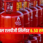 Commercial lPG Cylinder: कॉमर्शियल एलपीजी सिलेंडर 6.50 रुपये सस्ता: नई कीमत 1825 रुपये