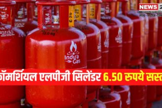 Commercial lPG Cylinder: कॉमर्शियल एलपीजी सिलेंडर 6.50 रुपये सस्ता: नई कीमत 1825 रुपये