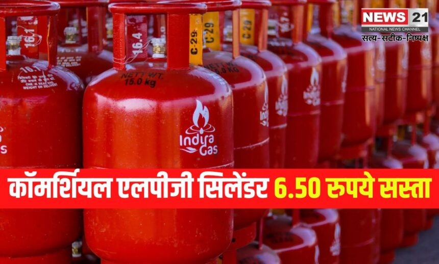 Commercial lPG Cylinder: कॉमर्शियल एलपीजी सिलेंडर 6.50 रुपये सस्ता: नई कीमत 1825 रुपये