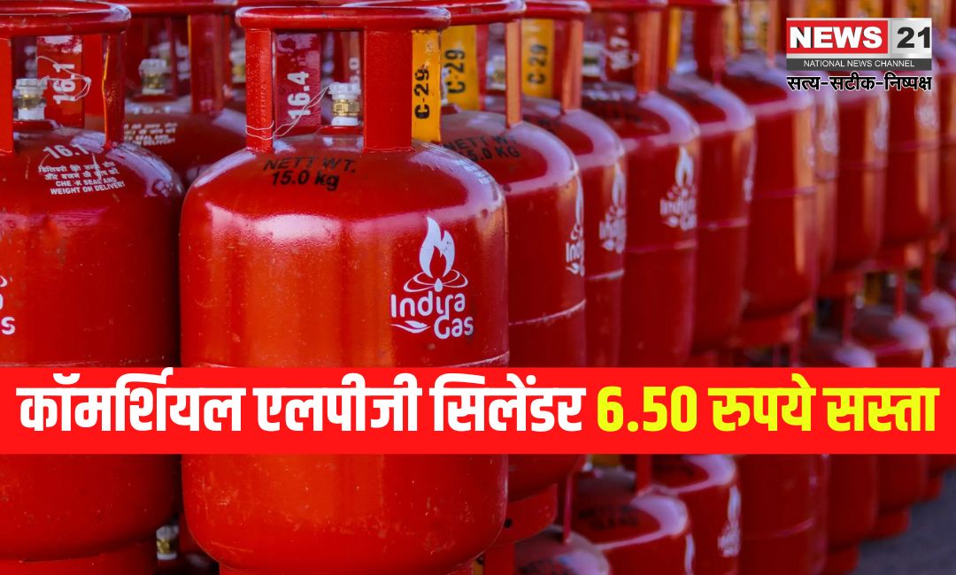 Commercial lPG Cylinder: कॉमर्शियल एलपीजी सिलेंडर 6.50 रुपये सस्ता: नई कीमत 1825 रुपये