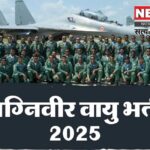 Agniveer Air Recruitment: अग्निवीर वायु भर्ती के लिए आवेदन की आखिरी तारीख 2 फरवरी तक बढ़ी