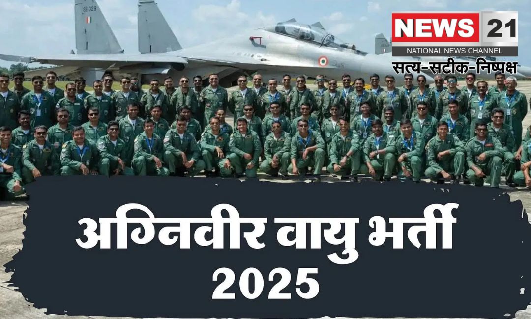 Agniveer Air Recruitment: अग्निवीर वायु भर्ती के लिए आवेदन की आखिरी तारीख 2 फरवरी तक बढ़ी