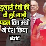 Budget 2025: दुलारी देवी की दी हुई साड़ी पहन वित्त मंत्री ने पेश किया बजट: कौन है दुलारी देवी?