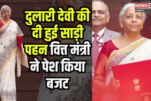 Budget 2025: दुलारी देवी की दी हुई साड़ी पहन वित्त मंत्री ने पेश किया बजट: कौन है दुलारी देवी?