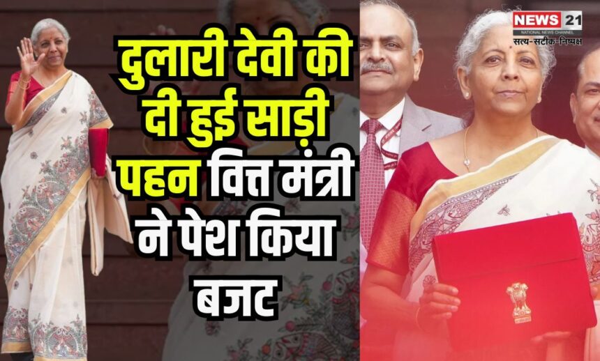 Budget 2025: दुलारी देवी की दी हुई साड़ी पहन वित्त मंत्री ने पेश किया बजट: कौन है दुलारी देवी?