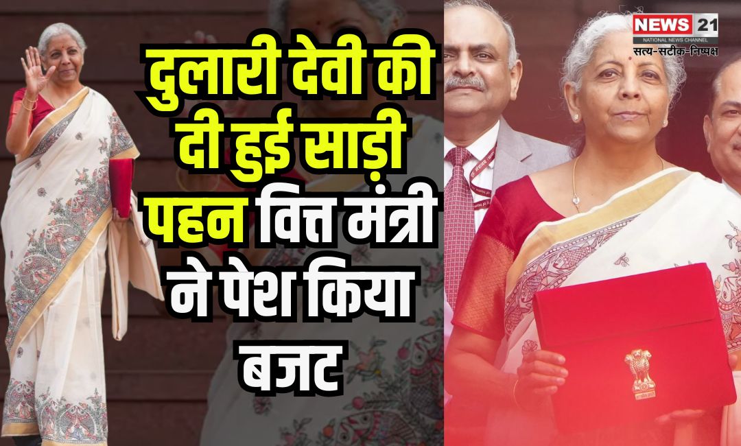 Budget 2025: दुलारी देवी की दी हुई साड़ी पहन वित्त मंत्री ने पेश किया बजट: कौन है दुलारी देवी?