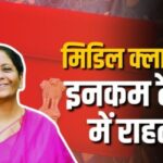 Budget 2025: बजट 2025 में मिडल क्लास को बड़ी राहत:  12 लाख तक की आय टैक्स फ्री 
