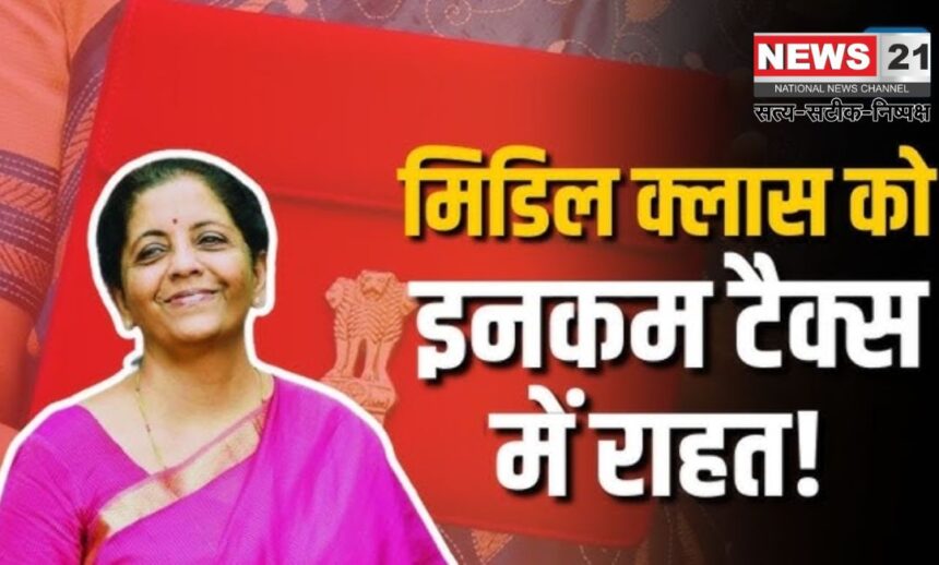 Budget 2025: बजट 2025 में मिडल क्लास को बड़ी राहत:  12 लाख तक की आय टैक्स फ्री 