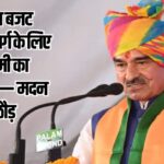 Union Budget 2025: केंद्रीय बजट मध्यम वर्ग के लिए लक्ष्मी का वरदान:— मदन राठौड़ 