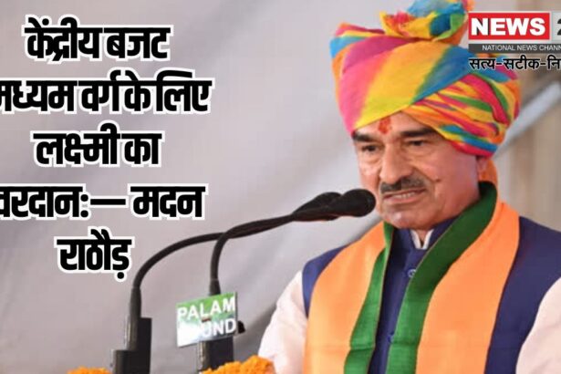 Union Budget 2025: केंद्रीय बजट मध्यम वर्ग के लिए लक्ष्मी का वरदान:— मदन राठौड़ 