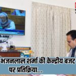 Self-reliant India strengthened from Budget 2025: बजट 2025 से आत्मनिर्भर भारत को मजबूती, समृद्ध राजस्थान के विजन को मिलेगा बल – सीएम भजनलाल शर्मा