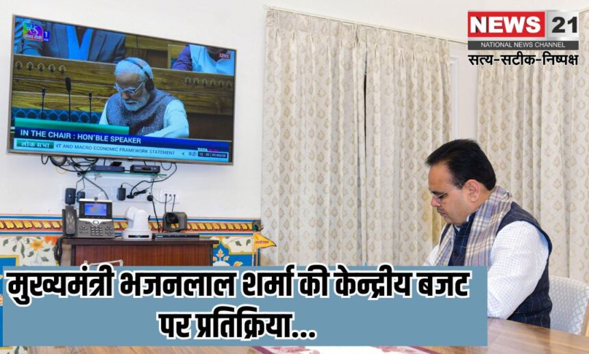 Self-reliant India strengthened from Budget 2025: बजट 2025 से आत्मनिर्भर भारत को मजबूती, समृद्ध राजस्थान के विजन को मिलेगा बल – सीएम भजनलाल शर्मा