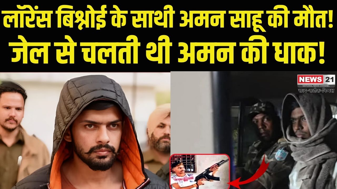 Jharkhand Gangster Aman Sahu Sao Encounter News Update: झारखंड के सबसे बड़े गैंगस्टर अमन साहू का एनकाउंटर: पुलिस मुठभेड़ में ढेर