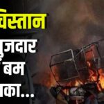 Bomb blast in Khuzdar, Balochistan: बलूचिस्तान के खुजदार में बम धमाका:  पांच की मौत, कई घायल