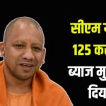 CM Yuva Yojana: सीएम योगी ने 125 करोड़ का ब्याज मुक्त ऋण दिया: सीएम युवा' और 'ओडीओपी' योजनाओं से मिला आर्थिक संबल