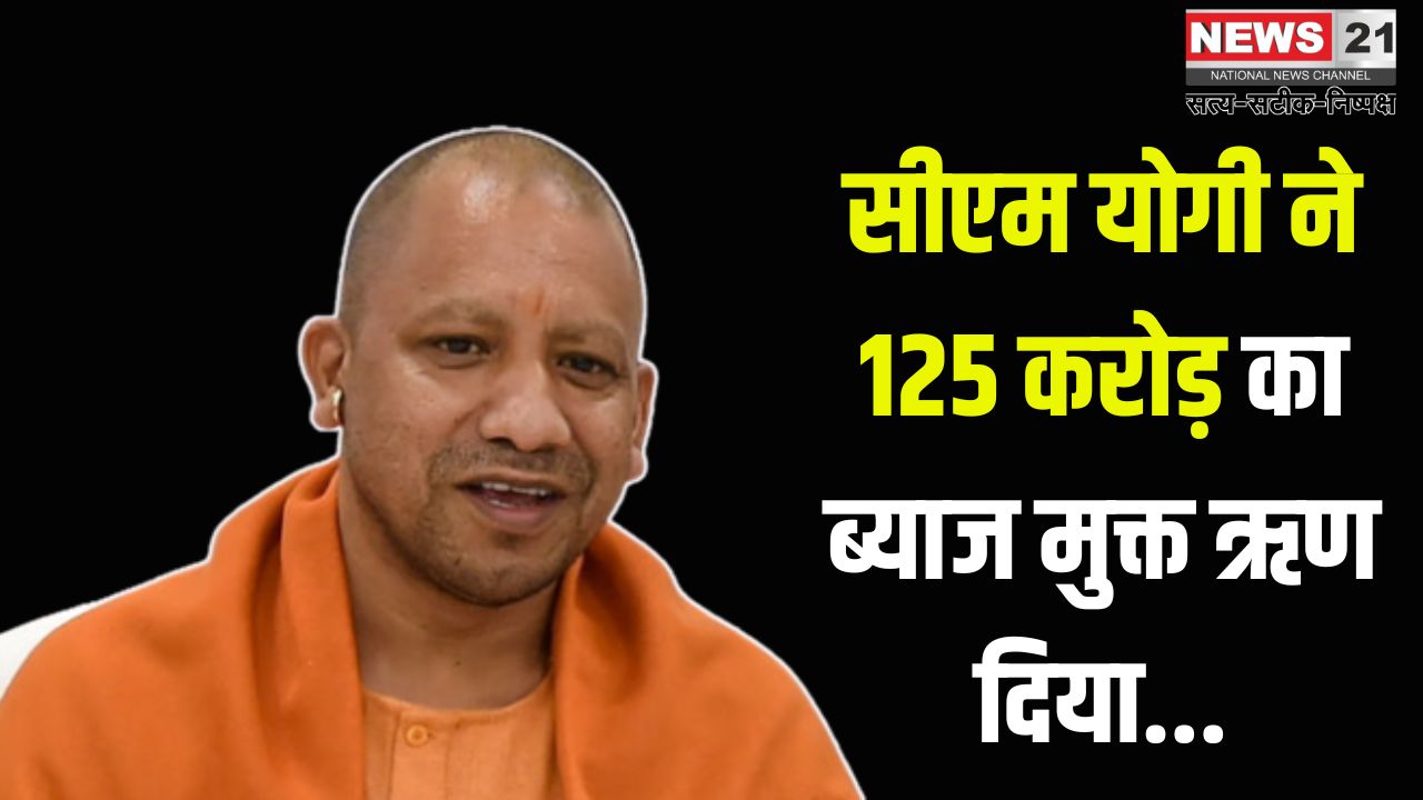 CM Yuva Yojana: सीएम योगी ने 125 करोड़ का ब्याज मुक्त ऋण दिया: सीएम युवा' और 'ओडीओपी' योजनाओं से मिला आर्थिक संबल