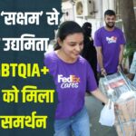 FedEx promotes 'Saksham' from Entrepreneurship for the fourth year: फेडएक्स ‘सक्षम’ से महिला उद्यमिता और LGBTQIA+ समुदाय को मिला सशक्त समर्थन