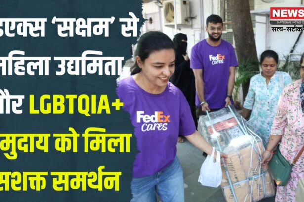 FedEx promotes 'Saksham' from Entrepreneurship for the fourth year: फेडएक्स ‘सक्षम’ से महिला उद्यमिता और LGBTQIA+ समुदाय को मिला सशक्त समर्थन