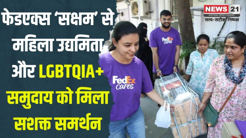 FedEx promotes 'Saksham' from Entrepreneurship for the fourth year: फेडएक्स ‘सक्षम’ से महिला उद्यमिता और LGBTQIA+ समुदाय को मिला सशक्त समर्थन