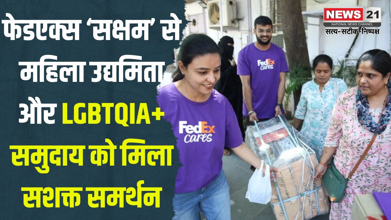 FedEx promotes 'Saksham' from Entrepreneurship for the fourth year: फेडएक्स ‘सक्षम’ से महिला उद्यमिता और LGBTQIA+ समुदाय को मिला सशक्त समर्थन