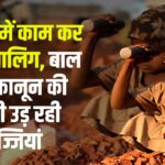 Minors Are Working in Shops: नाबालिग कर रहे दुकानों में काम: उड़ रही बालश्रम कानून की खुलेआम धज्जियां