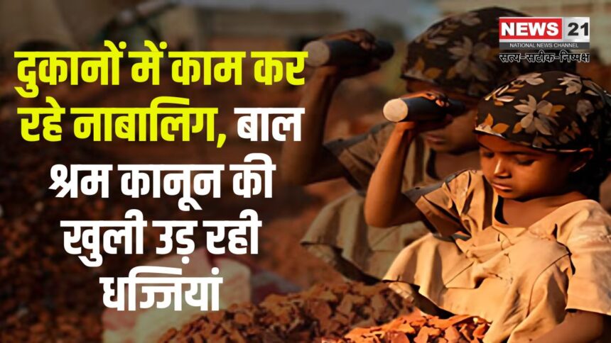 Minors Are Working in Shops: नाबालिग कर रहे दुकानों में काम: उड़ रही बालश्रम कानून की खुलेआम धज्जियां