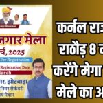 Organizing a Mega Job fair: कर्नल राज्यवर्धन राठौड़ 8 मार्च को करेंगे मेगा रोजगार मेले का आयोजन:  युवाओं संग लेंगे सहभागिता