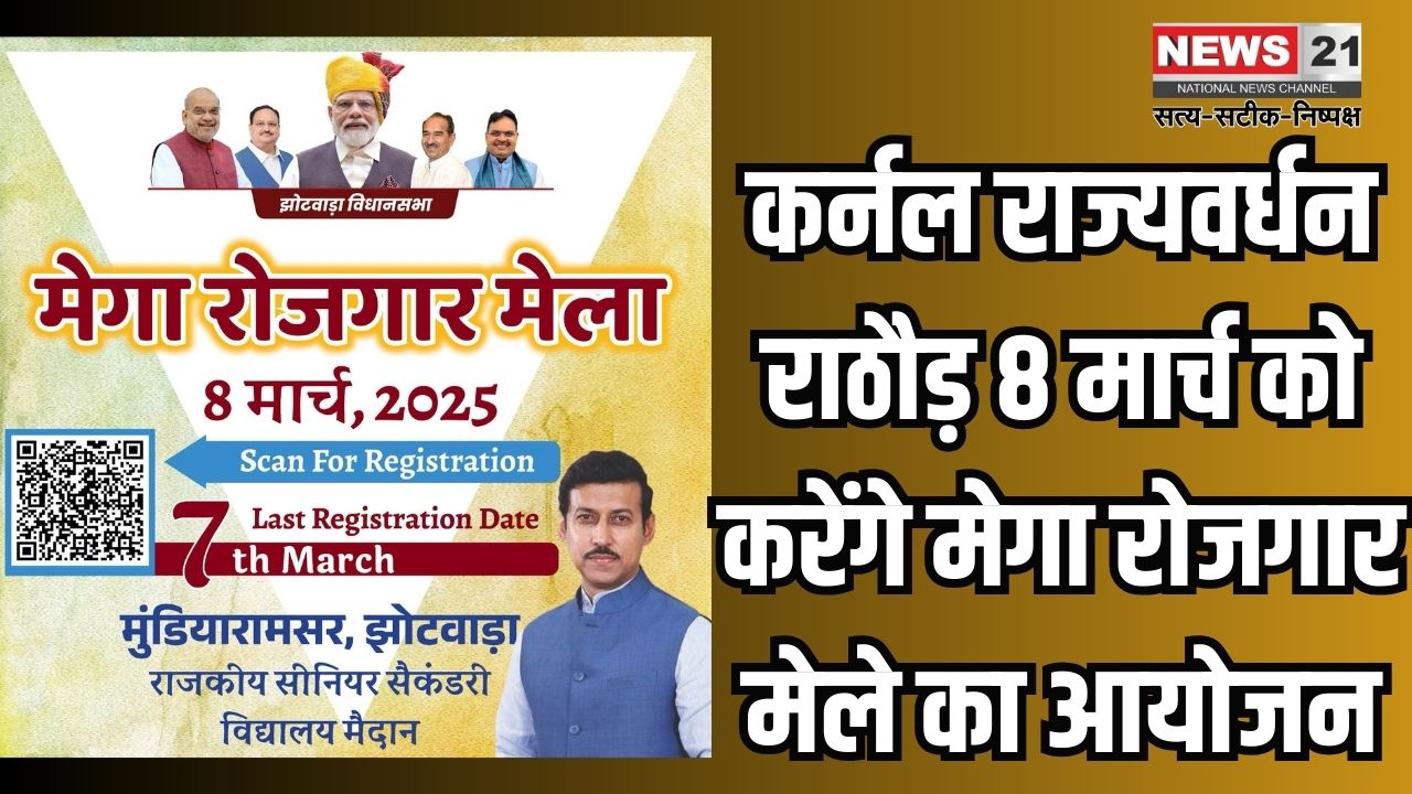 Organizing a Mega Job fair: कर्नल राज्यवर्धन राठौड़ 8 मार्च को करेंगे मेगा रोजगार मेले का आयोजन:  युवाओं संग लेंगे सहभागिता