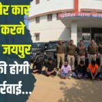 Jaipur Police Took Strict Action Against car stuntmen: बाइक और कार से स्टंट करने वालों पर जयपुर पुलिस की सख्त कार्रवाई:  14 युवक गिरफ्तार, 22 वाहन जब्त
