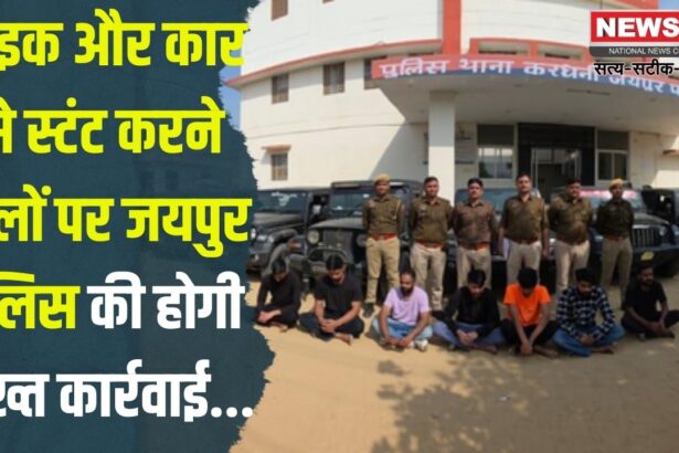 Jaipur Police Took Strict Action Against car stuntmen: बाइक और कार से स्टंट करने वालों पर जयपुर पुलिस की सख्त कार्रवाई:  14 युवक गिरफ्तार, 22 वाहन जब्त