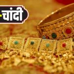 Gold Price Today: वैश्विक अस्थिरता से सोना-चांदी की कीमतों में गिरावट: जयपुर में ग्राहकों की कमी