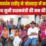 PM Modi's Mann Ki Baat programme: कर्नल राज्यवर्धन राठौड़ ने झोटवाड़ा में कार्यकर्ताओं संग ‘मन की बात’ सुनकर प्रेरणा ली 