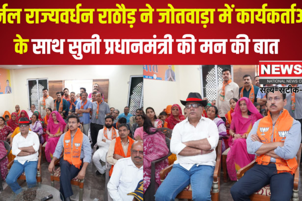 PM Modi's Mann Ki Baat programme: कर्नल राज्यवर्धन राठौड़ ने झोटवाड़ा में कार्यकर्ताओं संग ‘मन की बात’ सुनकर प्रेरणा ली 