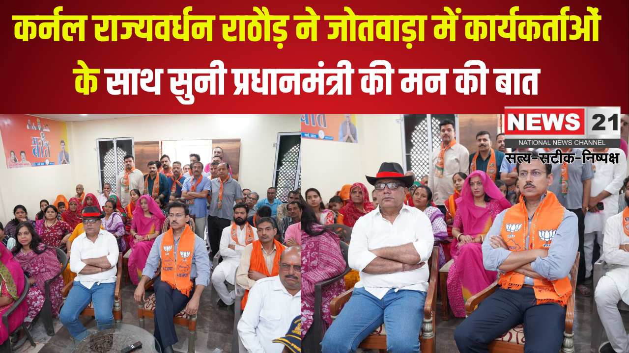 PM Modi's Mann Ki Baat programme: कर्नल राज्यवर्धन राठौड़ ने झोटवाड़ा में कार्यकर्ताओं संग ‘मन की बात’ सुनकर प्रेरणा ली