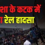Bengaluru Kamakhya Express Train Accident News Update: ओडिशा के कटक में बेंगलुरु-कामाख्या सुपरफास्ट एक्सप्रेस पटरी से उतरी: एक यात्री की मौत और 25 घायल