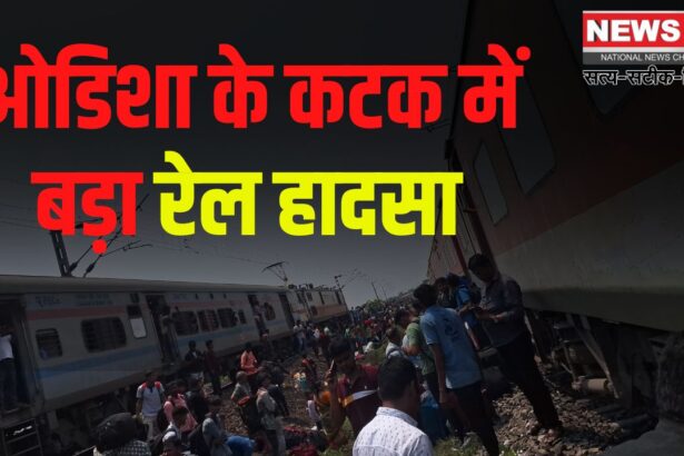 Bengaluru Kamakhya Express Train Accident News Update: ओडिशा के कटक में बेंगलुरु-कामाख्या सुपरफास्ट एक्सप्रेस पटरी से उतरी: एक यात्री की मौत और 25 घायल