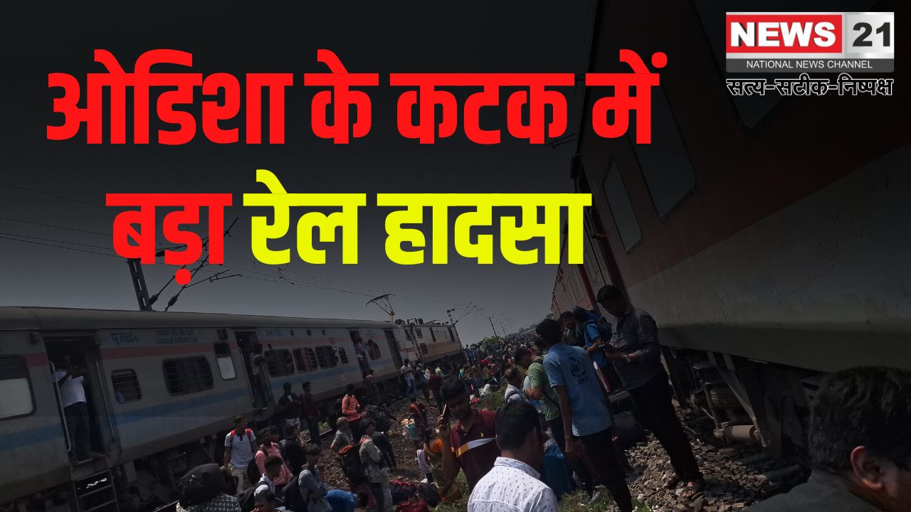 Bengaluru Kamakhya Express Train Accident News Update: ओडिशा के कटक में बेंगलुरु-कामाख्या सुपरफास्ट एक्सप्रेस पटरी से उतरी: एक यात्री की मौत और 25 घायल