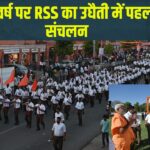 Chaitra Shukla Pratipada Festival: चैत्र शुक्ल प्रतिपदा उत्सव पर संघ का विशाल पथ संचलन:  समाज में जागा नव वर्ष उत्साह