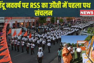 Chaitra Shukla Pratipada Festival: चैत्र शुक्ल प्रतिपदा उत्सव पर संघ का विशाल पथ संचलन:  समाज में जागा नव वर्ष उत्साह