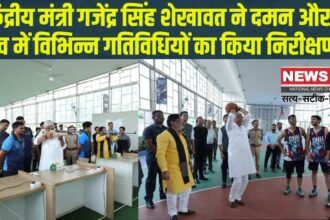 Gajendra Singh Shekhawat on tour of Daman and Diu: केंद्रीय मंत्री गजेंद्र सिंह शेखावत ने दमन और दीव में विभिन्न गतिविधियों का निरीक्षण:  खेल और शिक्षा में नवाचार की सराहना