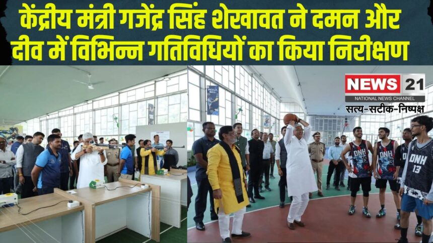 Gajendra Singh Shekhawat on tour of Daman and Diu: केंद्रीय मंत्री गजेंद्र सिंह शेखावत ने दमन और दीव में विभिन्न गतिविधियों का निरीक्षण:  खेल और शिक्षा में नवाचार की सराहना