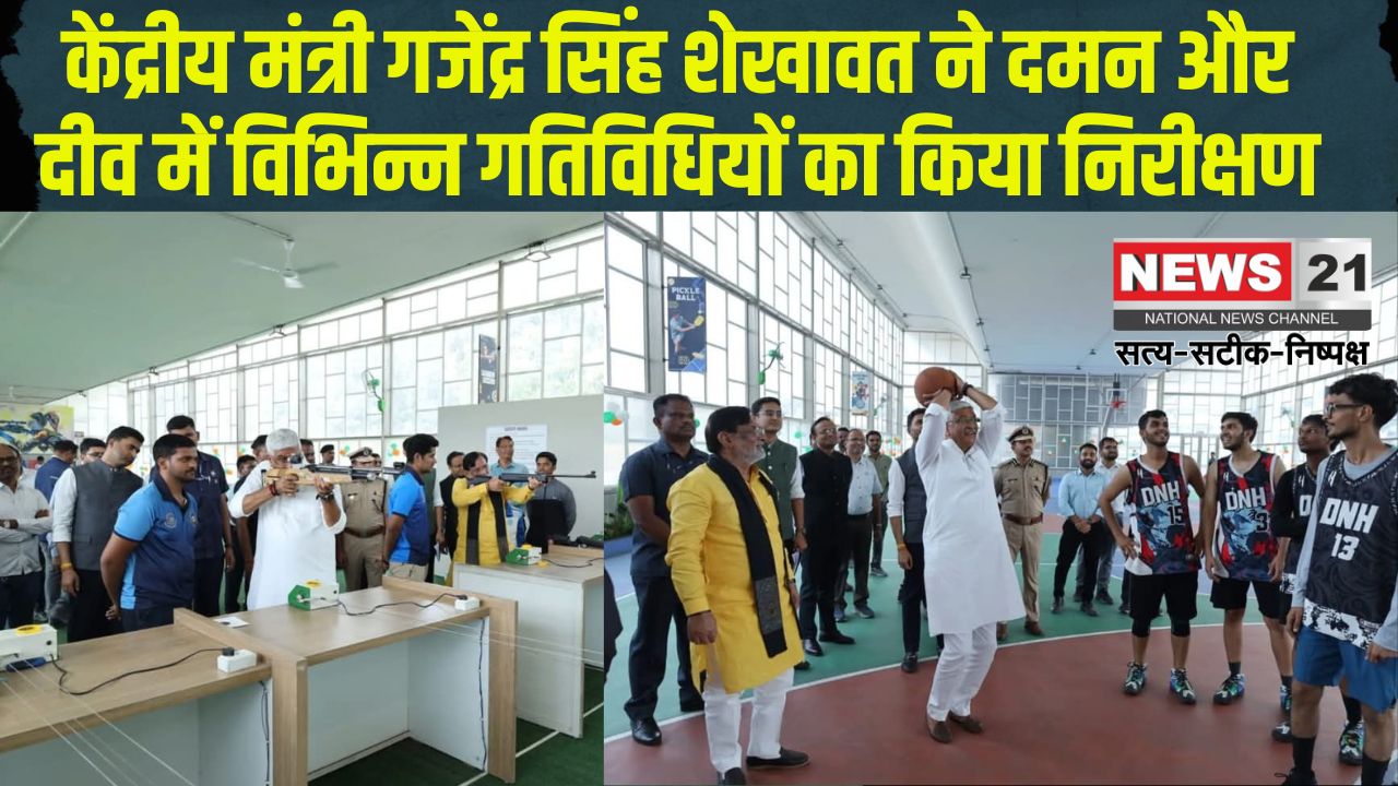 Gajendra Singh Shekhawat on tour of Daman and Diu: केंद्रीय मंत्री गजेंद्र सिंह शेखावत ने दमन और दीव में विभिन्न गतिविधियों का निरीक्षण:  खेल और शिक्षा में नवाचार की सराहना
