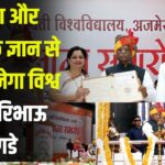 Jaipur News Update: परंपरा और आधुनिक ज्ञान से भारत बनेगा विश्व गुरु: राज्यपाल हरिभाऊ बागडे