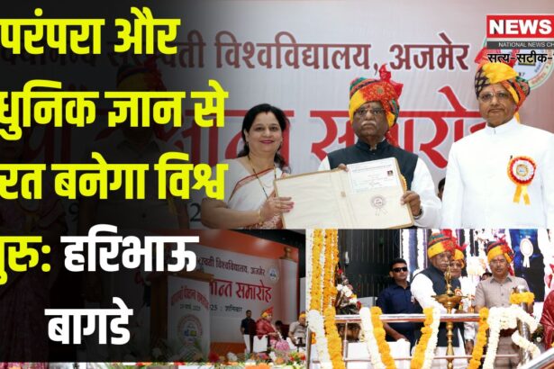 Jaipur News Update: परंपरा और आधुनिक ज्ञान से भारत बनेगा विश्व गुरु: राज्यपाल हरिभाऊ बागडे