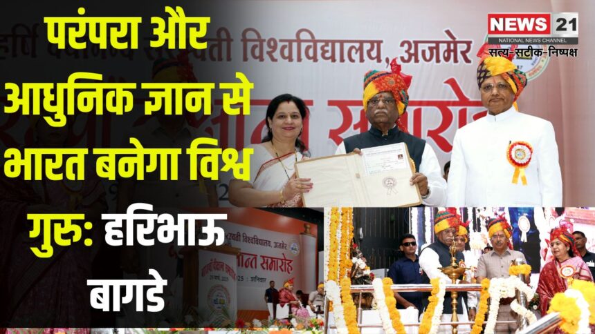 Jaipur News Update: परंपरा और आधुनिक ज्ञान से भारत बनेगा विश्व गुरु: राज्यपाल हरिभाऊ बागडे