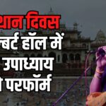 Rajasthan Day 2025: राजस्थान दिवस पर अल्बर्ट हॉल में रविंद्र उपाध्याय करेंगे परफॉर्म:  बॉलीवुड कलाकारों की भी प्रस्तुतियां होंगी